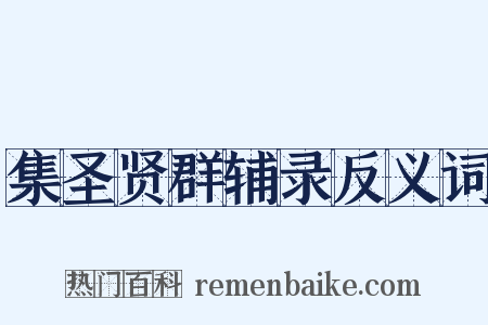 集圣贤群辅录反义词是什么意思的图片